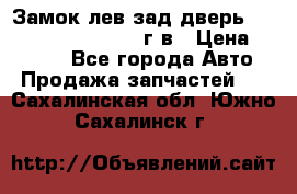 Замок лев.зад.дверь.RengRover ||LM2002-12г/в › Цена ­ 3 000 - Все города Авто » Продажа запчастей   . Сахалинская обл.,Южно-Сахалинск г.